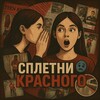 Логотип телеграм канала @sspletnyy — сплетни красного