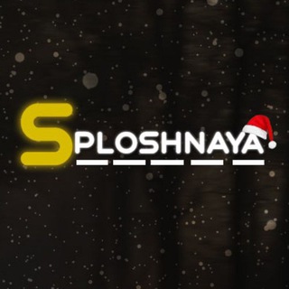 Логотип телеграм канала @ssploshnaya — sploshnaya