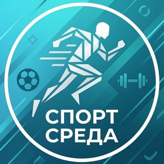 Логотип телеграм канала @ssport_sreda — Спорт Среда