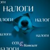 Логотип телеграм канала @ssptaxes — ССП-налоги