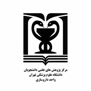 Logo saluran telegram ssrc_pharmacy — مرکز پژوهش‌های علمی دانشجویان | واحد داروسازی