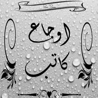لوگوی کانال تلگرام sssaaawwwaaaddd — اوجاع كاتب💔
