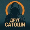 Telegram channel Друг Сатоши logo