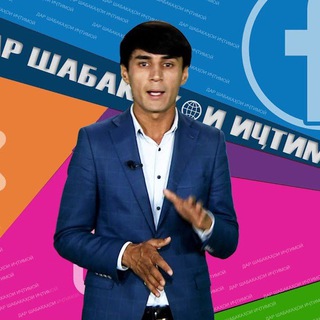 Telegram channel ШАБАКАҲОИ ИҶТИМОИ (Firdavsi Khursand) logo
