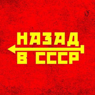 Логотип телеграм канала @sssr_historyy — Назад в СССР | История