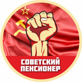 Логотип телеграм канала @sssr_pensiya — Советский пенсионер (переход)