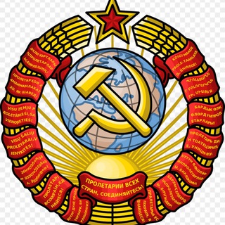 Логотип телеграм канала @sssr_tgtop — СССР | КОММУНИЗМ | ИСТОРИЯ