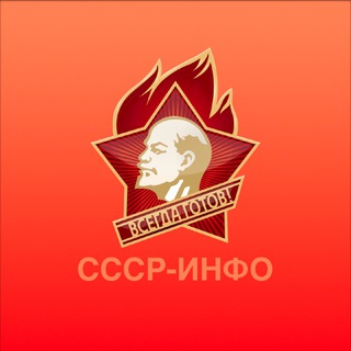 Логотип телеграм канала @sssrinfo — СССР-Инфо