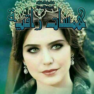 لوگوی کانال تلگرام sssshhhhhoooodddeee — 🌸هـمـسـات🌸رأقــيـة🌸