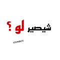 Logo saluran telegram ssssiiii2 — شيصير لو ؟