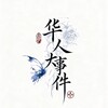 电报频道的标志 ssssllk168 — 东南亚华人大事件