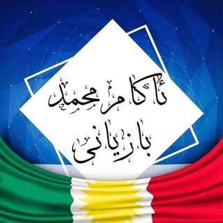 لوگوی کانال تلگرام ssssssggju — 🎙 وتارەڪانے ئاڪام محمد بازیانے🎙.