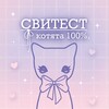Логотип телеграм канала @ssssweeteest — Свитест ♡