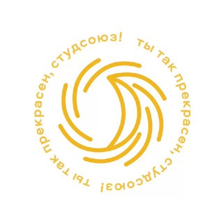 Логотип телеграм канала @sstudunionbsu — ты так прекрасен, Студсоюз!