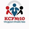 Логотип телеграм канала @sstv_ksu10 — Служба содействия трудоустройству КСУ№10