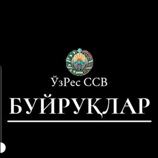 Логотип телеграм канала @ssv_buyruqlar — Уз.Рес.ССВ буйруклари