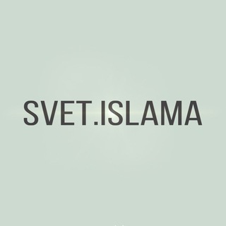 Логотип телеграм канала @ssvet_islama — svet.islama