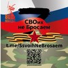 Логотип телеграм канала @ssvoihnebrosaem — 🇷🇺СВОих не Бросаем🇷🇺