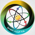 Logotipo do canal de telegrama ssvviq - قناة الفيزياء