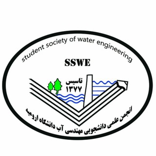 لوگوی کانال تلگرام sswe_urmia — انجمن علمی مهندسی آب دانشگاه ارومیه