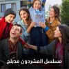 شعار قناة تلجرام ssyf35 — مسلسل المشردون : المشردين المتشردين مدبلج √