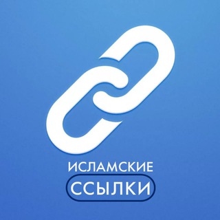 Логотип телеграм канала @ssylki1 — Исламские Ссылки