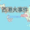 电报频道的标志 sszzxxxx — 西港大事件