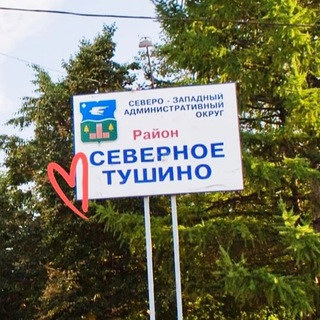 Логотип телеграм канала @st_na_sv — Северное Тушино На Связи
