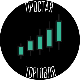 Telegram channel Простая Торговля logo
