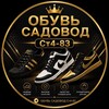 Логотип телеграм канала @st483cross — ОБУВЬ САДОВОД Ст4-83