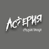 Логотип телеграм канала @st_asteria22 — Студия танца Астерия