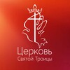 Telegram channel Церковь Святой Троицы | Екатеринбург logo