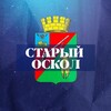 Логотип телеграм канала @st_oskol_region31 — Старый Оскол