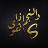 لوگوی کانال تلگرام staarhb — والنجم إذا هوى