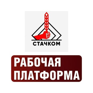 Логотип телеграм канала @stachkom — СТАЧКОМ ОАО "БЕЛАРУСЬКАЛИЙ"