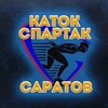 Логотип телеграм канала @stadionspartak64 — Каток Спартак Саратов ❄️