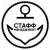 Логотип телеграм канала @staffmarinecrewingagency — СТАФФ Марин / Staff Management