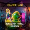 Telegram channel Гастробар Стафф Пати logo