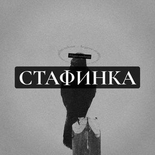 Логотип телеграм -каналу stafynka — стафинка | #УкрТґ