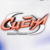 Логотип телеграм канала @stagedance_uss — «СЦЕНА» конкурс совремнной хореографии в Уссурийске