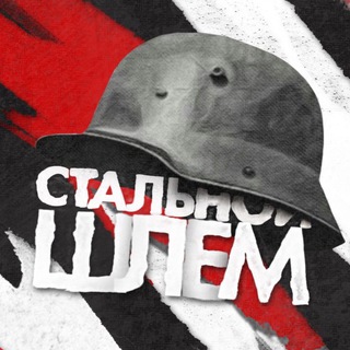 Логотип телеграм канала @stahlhelm — Стальной шлем