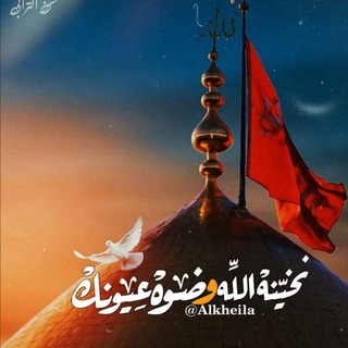 لوگوی کانال تلگرام staileh — الملا باسم الكربلائي