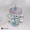 Логотип телеграм канала @stakan_podcast — Стакан воды