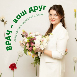 Telegram channel ВРАЧ - ваш друг🩺Стакина А. А 🫁 logo