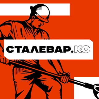Логотип телеграм канала @stalevar_info — Сталевар и Ко