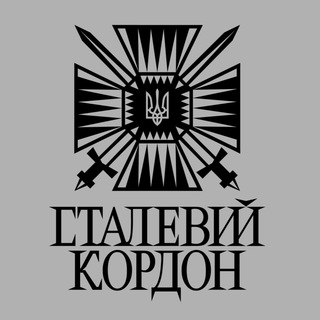 Логотип телеграм -каналу staleviy_kordon — Сталевий Кордон