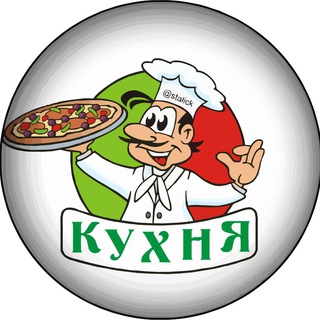 Логотип телеграм канала @stalick — Кухня ПП 😋