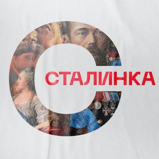 Логотип телеграм канала @stalinka_history — СТАЛИНКА