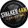 Логотип телеграм канала @stalker4an — STALKER 4AN