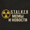 Логотип телеграм канала @stalkerders — S.T.A.L.K.E.R. | Мемы и Новости